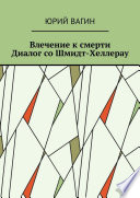 Влечение к смерти. Диалог со Шмидт-Хеллерау