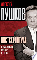 Постскриптум. Поможет ли России Путин?