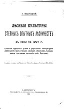 Лѣсныя культуры степных опытных лѣсничеств с 1893 по 1907 г