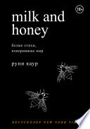 Milk and Honey. Белые стихи, покорившие мир