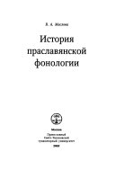 История праславянской фонологии