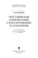Праславянская морфонология, словообразование и этимология