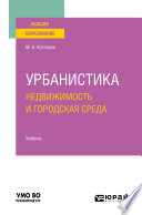 Урбанистика. Недвижимость и городская среда. Учебник для вузов