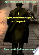 5 вдохновляющих историй