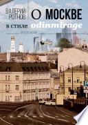 О Москве в стиле odinmirage. Продолжение