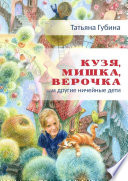 Кузя, Мишка, Верочка... и другие ничейные дети