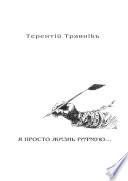 Я ПРОСТО ЖИЗНЬ РИФМУЮ. Книга 3. Из цикла «Белокнижье»