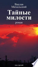 Собрание сочинений в десяти томах. Том третий. Тайные милости