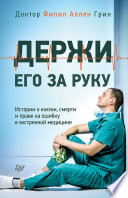 Держи его за руку. Истории о жизни, смерти и праве на ошибку в экстренной медицине