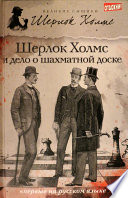 Шерлок Холмс и дело о шахматной доске (сборник)
