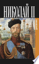 Дневник Николая II (1913-1918)