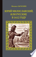 Юрий Милославский, или русские в 1612 году