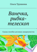 Ванечка, рыбка-телескоп. Сказка-пособие для юных аквариумистов