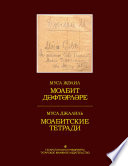 Моабит дәфтәрләре. Факсимиль басма / Моабитские тетради. Факсимильное издание