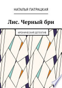 Лис. Черный бри. Иронический детектив