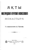 Акты Нижегородскаго Печерскаго Вознесенскаго монастыря