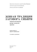 Живая традиция заговора Сибири