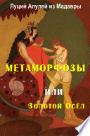 Метаморфозы