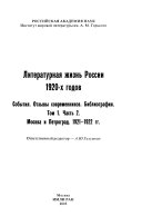 Литературная жизнь России 1920-х годов