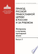 Приход Русской Православной Церкви в России и за рубежом. Материалы к изучению приходской жизни. Выпуск 5. Православные приходы греческого мира (Греция, Кипр). Место и роль русскоязычных общин