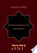 Летопись Нового Начала. Книга Жизни