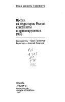 Pressa na territorii Rossii, konflikty i pravonarushenii͡a