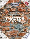 Загородный участок с нуля