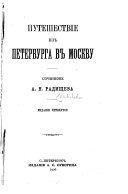 Путешествіе из Петербурга в Москву