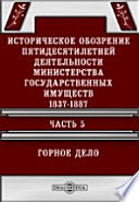 Историческое обозрение пятидесятилетней деятельности Министерства государственных имуществ. 1837-1887