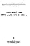 Геологический обзор стран Дальнего Востока