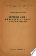 Пермская флора Печорского Урала и хребта Пай-Хоя