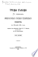 Труды съѣзда членов Императорскаго русскаго техническаго общества в Москвѣ 1882 года