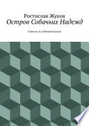 Остров Собачьих Надежд