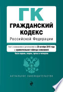 Гражданский кодекс Российской Федерации. Части первая, вторая, третья и четвертая. Текст с изменениями и дополнениями на 28 октября 2018 года + сравнительная таблица изменений