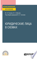 Юридические лица в схемах. Учебное пособие для СПО