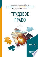 Трудовое право 2-е изд., пер. и доп. Учебник для прикладного бакалавриата