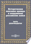 Историческое описание одежды и вооружения Российских войск