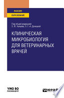 Клиническая микробиология для ветеринарных врачей. Учебное пособие для вузов