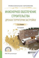 Инженерное обеспечение строительства. Дренаж территории застройки 2-е изд., испр. и доп. Учебное пособие для СПО