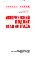 Исторический подвиг Сталинграда