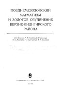 Позднемезозойский магматизм и золотое оруденение Верхне- Индигирского района