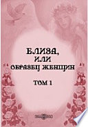 Елиза, или Образец женщин