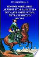 Полное описание деяний его величества государя императора Петра Великого