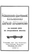 Razmyshlenīi︠a︡ khristīanina, posvi︠a︡shchennyi︠a︡ angelu-khraniteli︠u︡ na kazhdyĭ denʹ v prodolzhenīi mi︠e︡si︠a︡t︠s︡a