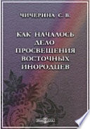 Как началось дело просвещения восточных инородцев