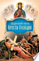 Царский путь Креста Господня, вводящий в Жизнь Вечную