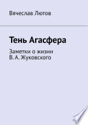 Тень Агасфера. Заметки о жизни В. А. Жуковского