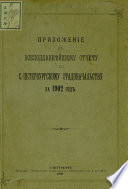 Всеподданнейший отчет С.-Петербургского градоначальника за 1902 г.