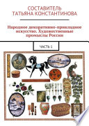 Народное декоративно-прикладное искусство. Художественные промыслы России. Часть 1