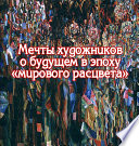 Мечты художников о будущем в эпоху «мирового расцвета»